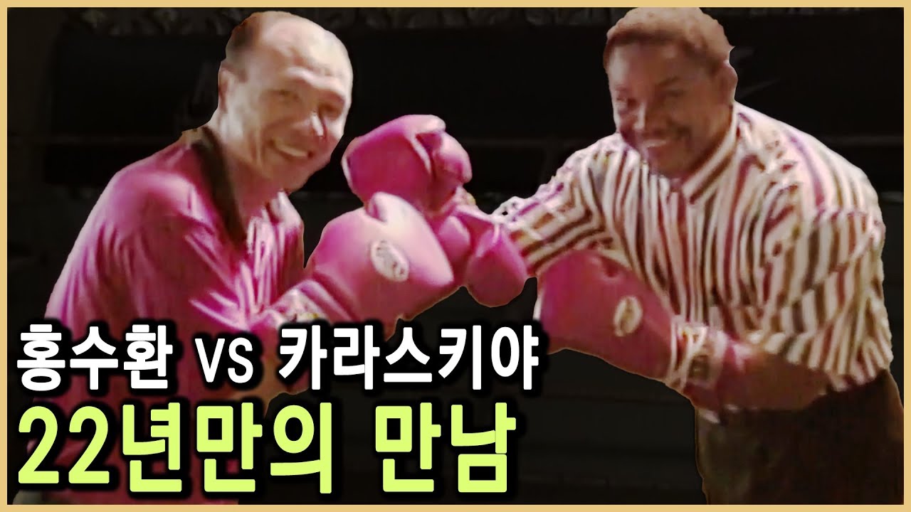 4전5기의 신화, 홍수환과 카라스키야 (KBS_1999.01.31.방송)