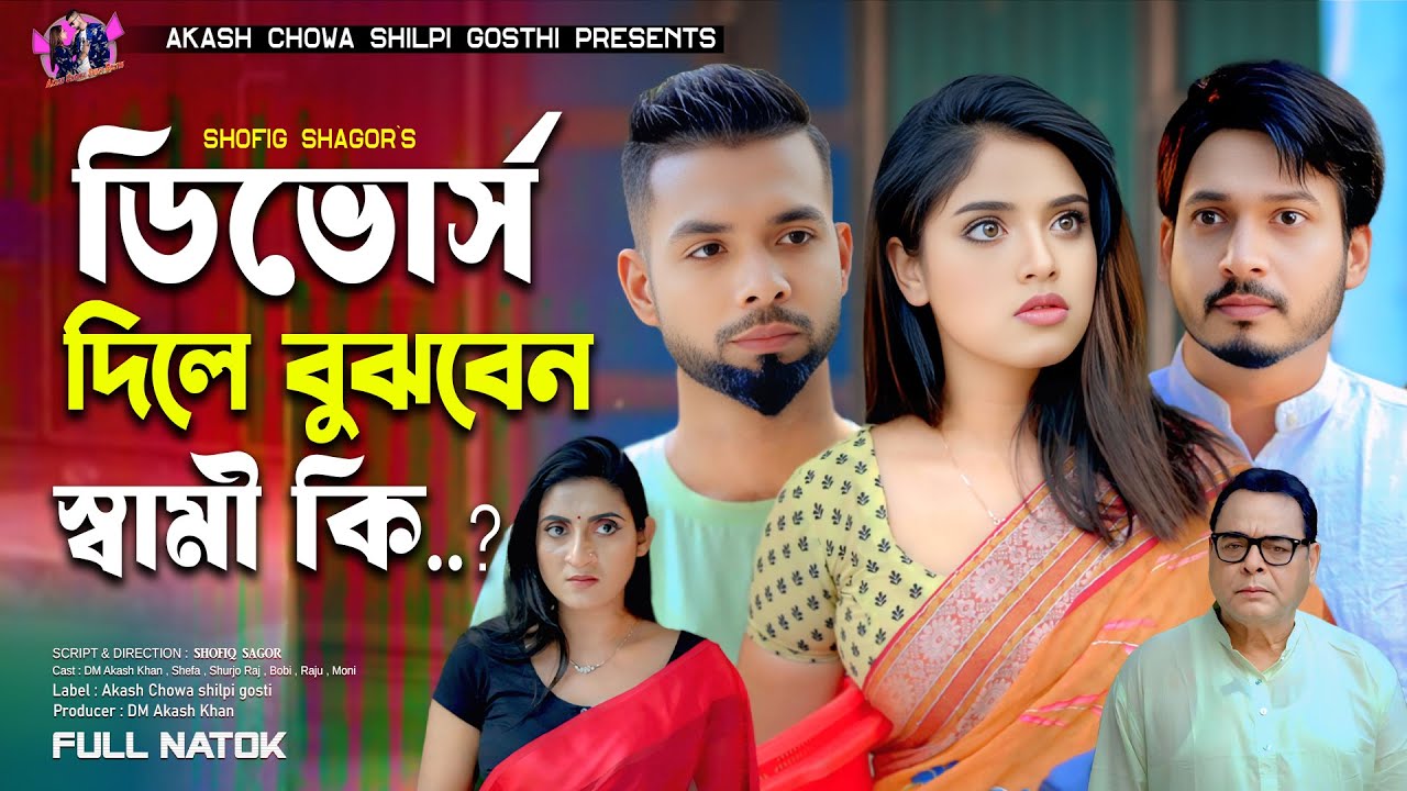 ডিভোর্স দিলে বুঝবেন স্বামী কি । Sheafa | Shurjo | DM Akash Khan | Bangla Natok | Notun natok 2025