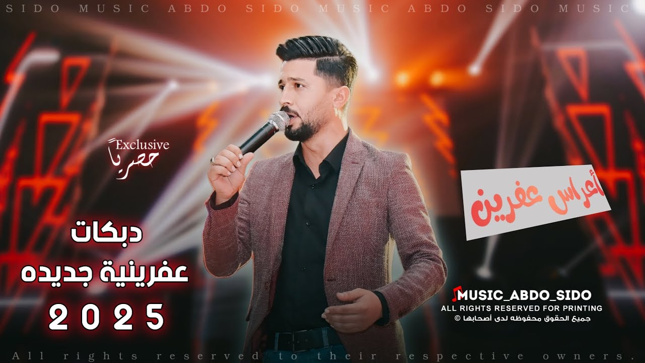له سري گوفندي // جديد فنان اصلان شير // أجمل اغاني اعراس عفرين جديده 2025🔥