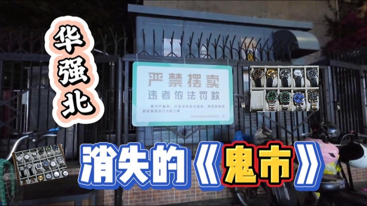 探寻华强北｜相机维修之旅与消失的鬼市之谜
