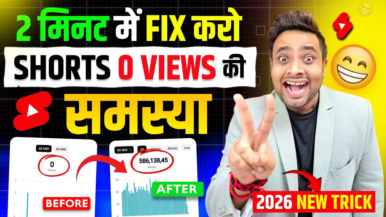 2026 में अब SHORTS में 0 Views की टेंशन खत्म🥳 | Shorts 0 views problem | Shorts Views Freeze Problem