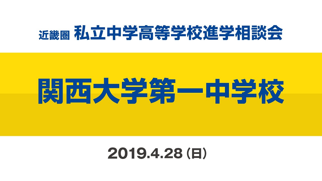 【関西大学第一中学校】ミニ説明会2019