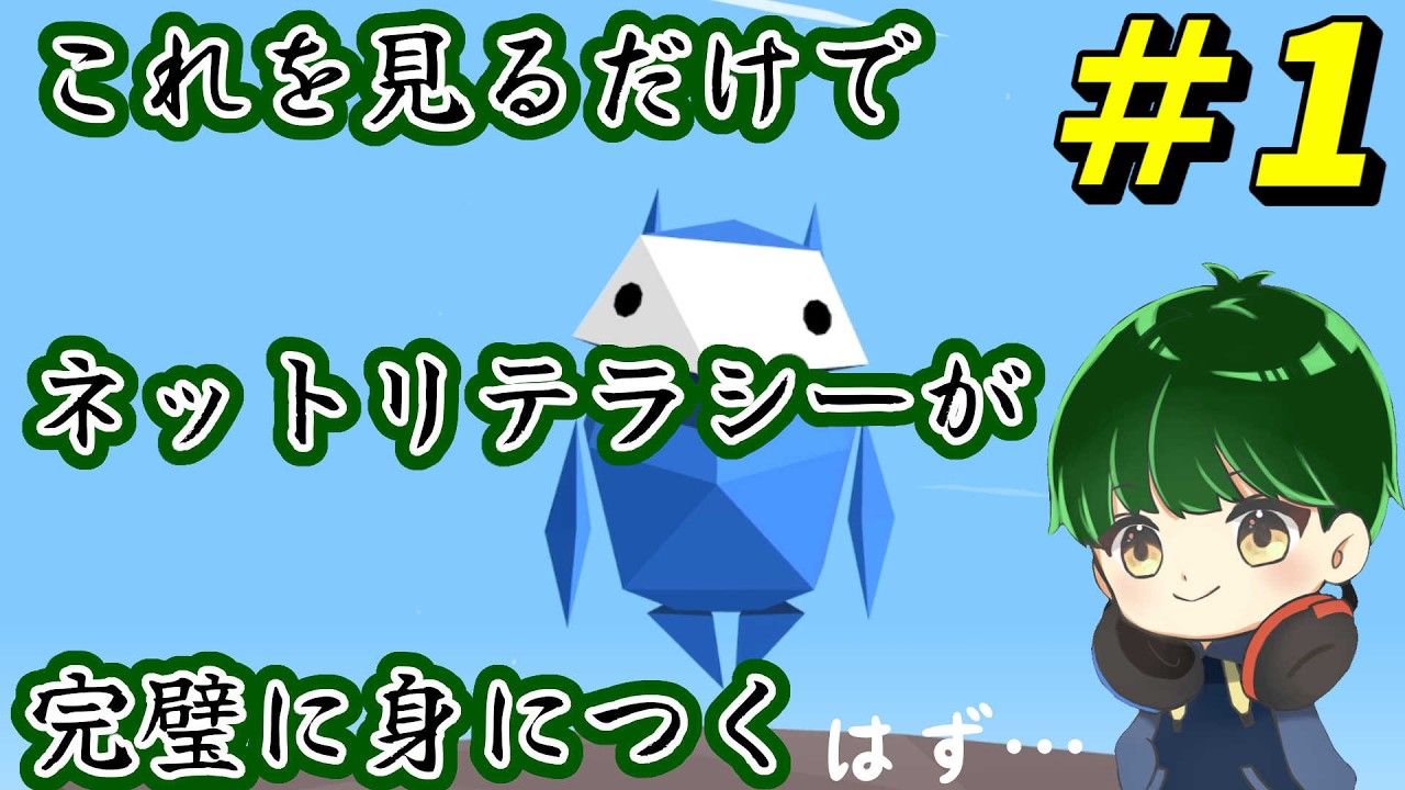 【Interland #1】ネットリテラシーをゲームで学びなおそう！