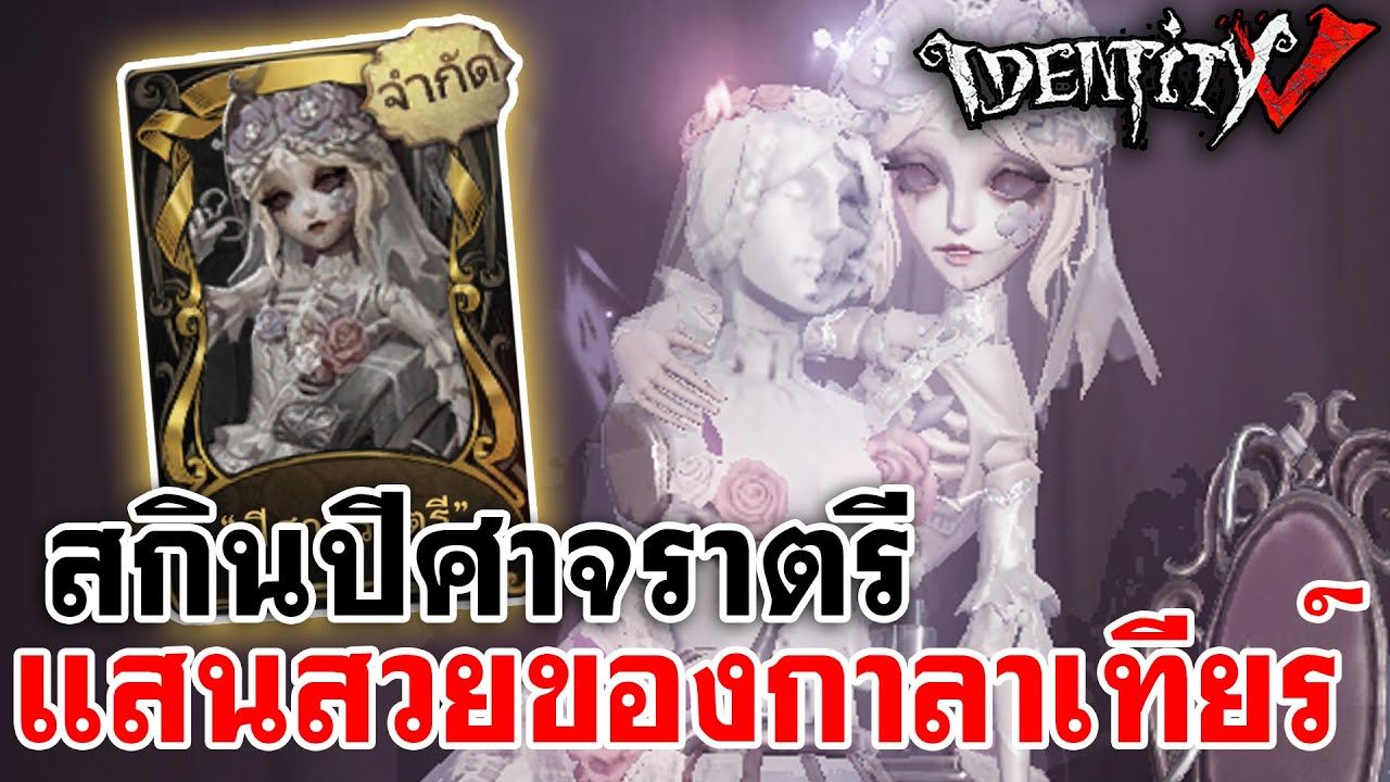 Identity V | สกินปีศาจราตรีแสนสวย ของน้องกาลาเทียร์