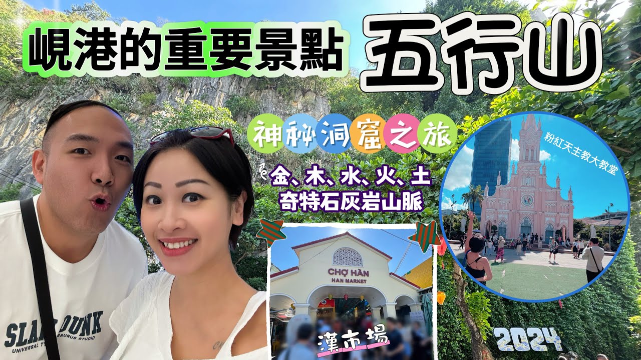 【越南峴港】 Vlog峴港必去景點五行山｜玄空洞靈應寺｜峴港景點｜漢市場｜天主教粉紅大教堂｜打卡