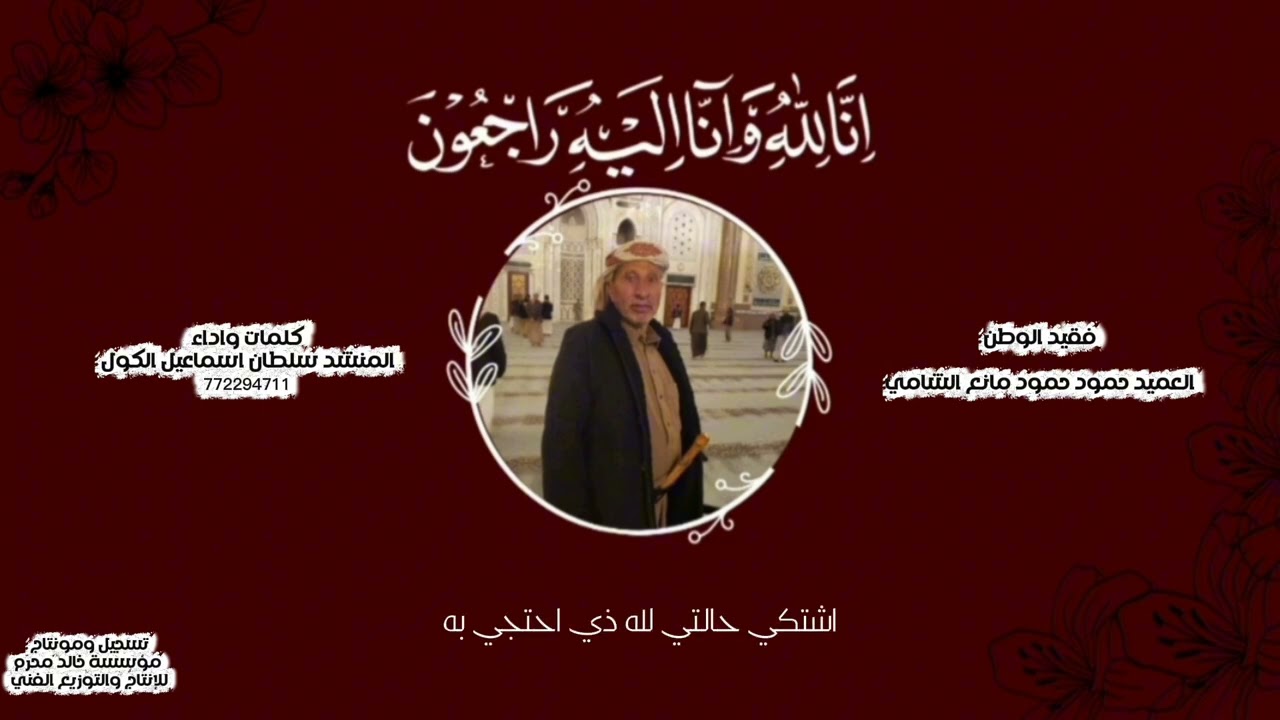 مرثية العميد حمود حمود مانع الشامي كلمات واداء المنشد سلطان اسماعيل الكول 