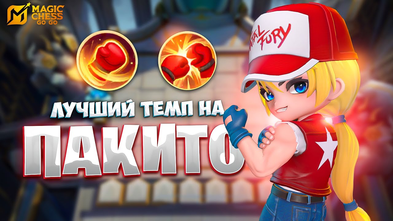 ЛУЧШИЙ ТЕМП НА ПАКИТО!!! В MAGIC CHESS: GO GO