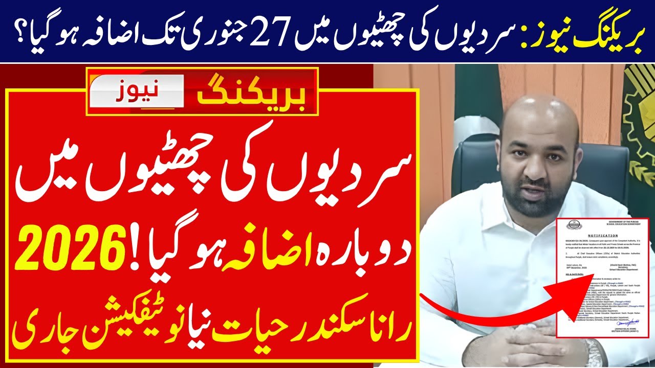 Winter Vacations 2026 Extended Again Till 27th January?| Schools Reopening Date| Rana Sikandar Hayat