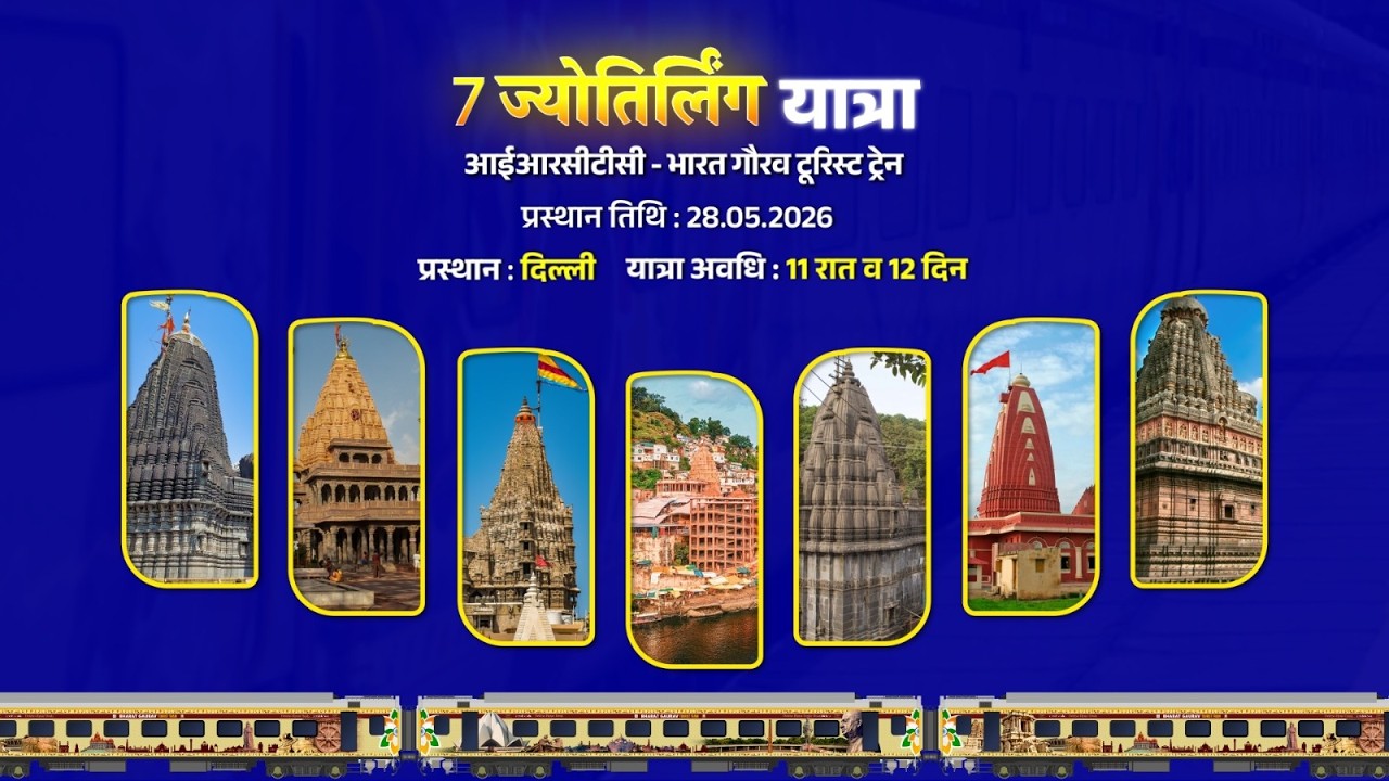 7 ज्योतिर्लिंग यात्रा | आईआरसीटीसी | #irctctourism | #travel