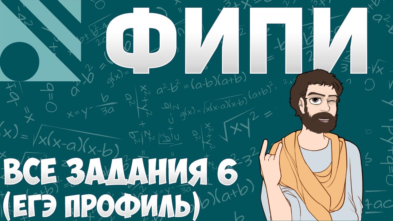 Все Задания 6 ЕГЭ 2025 ПРОФИЛЬ из Банка ФИПИ (Математика Школа Пифагора)