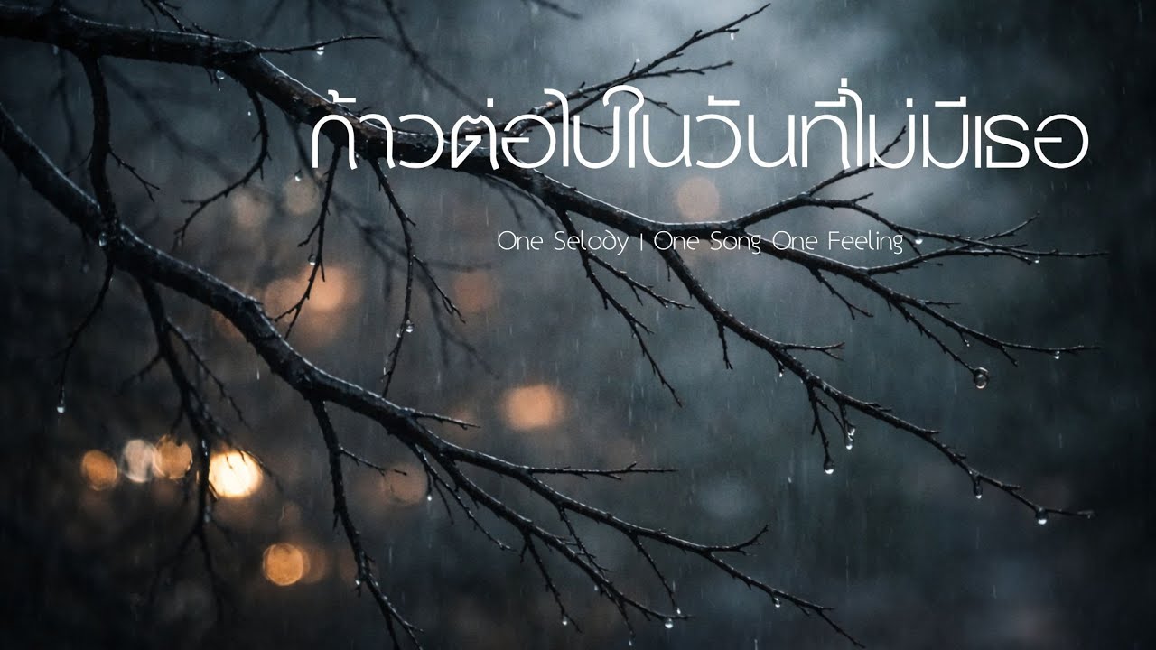 ก้าวต่อไปในวันที่ไม่มีเธอ | เพลงเศร้า POP อกหัก ทำใจไม่ได้