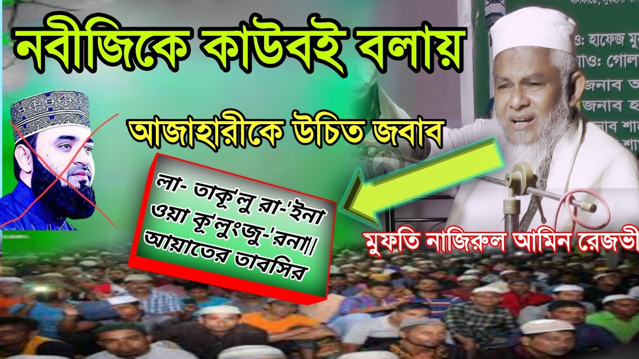 নবীজিকে কাউবই বলায় আজাহারীকে উচিত জবাব,,মুফতি নাজিরুল আমিন রেজভী।। Rezvi Sadek HD media..