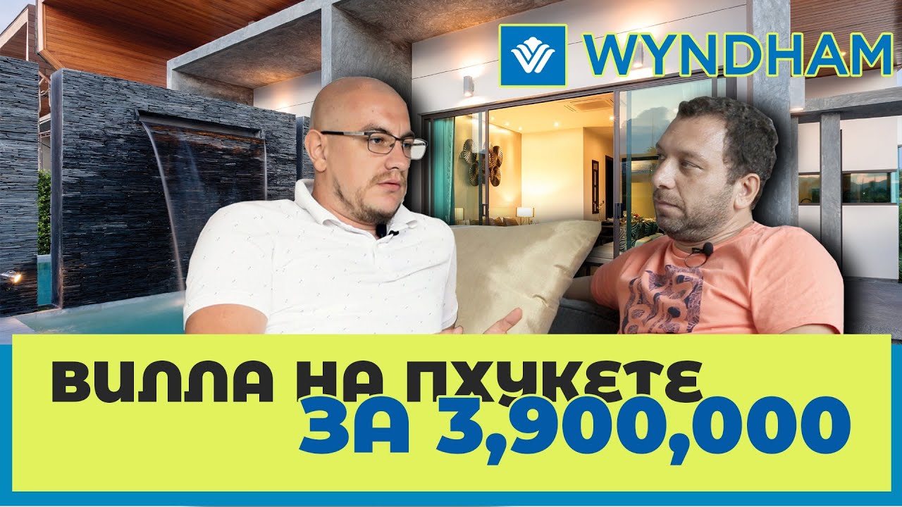 КУПИТЬ ВИЛЛУ НА ПХУКЕТЕ ЗА 3,900,000. НЕДВИЖИМОСТЬ ОТ ЗАСТРОЙЩИКА. ВИЛЛЫ WYNDHAM. ДОМ С БАССЕЙНОМ.