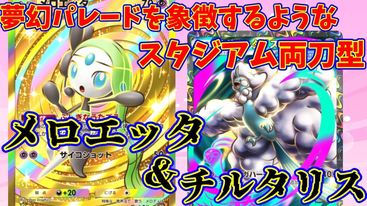 【ポケポケ】スタジアム両刀型、メロエッタで圧縮する夢幻パレードを象徴するデッキ『メロエッタ・チルタリス』#ポケポケ #チルタリス