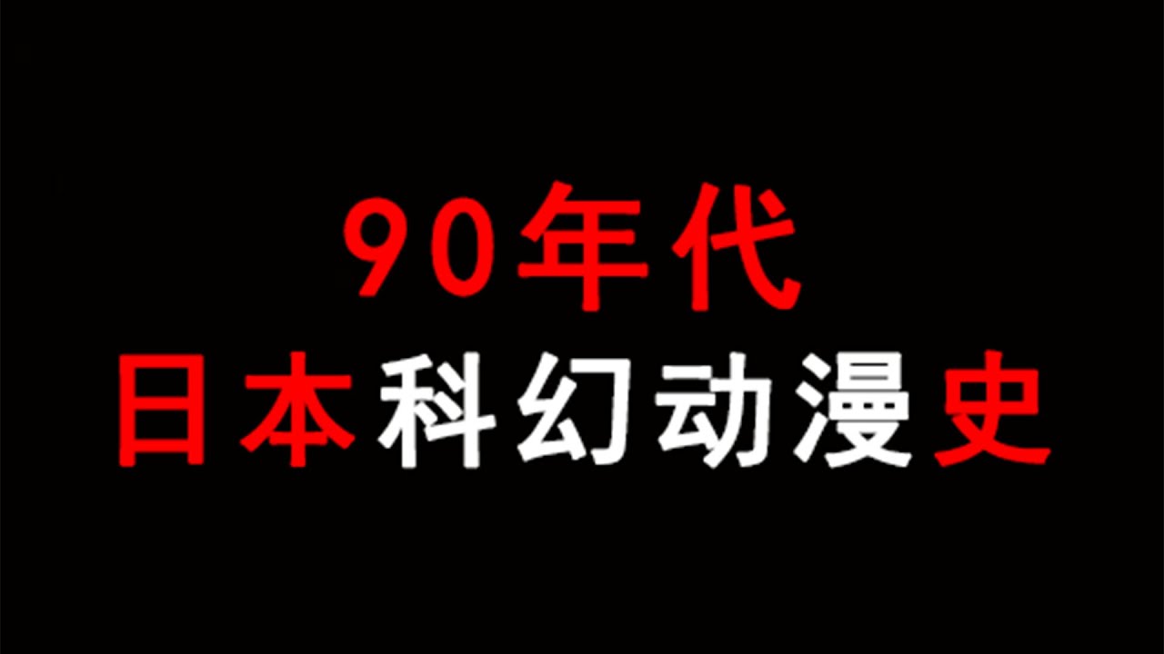 簡析20世紀90年代日本科幻動漫史