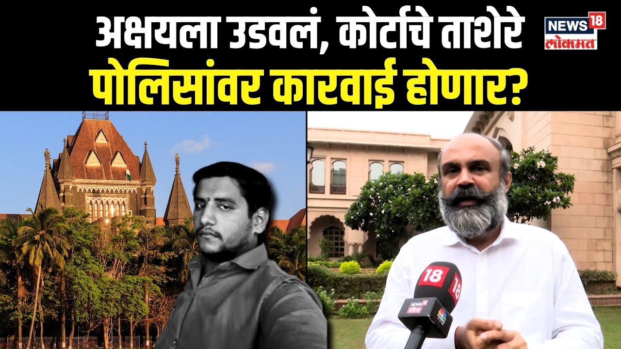 Adv Siddharth Shinde |अक्षयला उडवलं, कोर्टाचे ताशेरे पोलिसांवर कारवाई होणार Akshay Shinde Case N18V