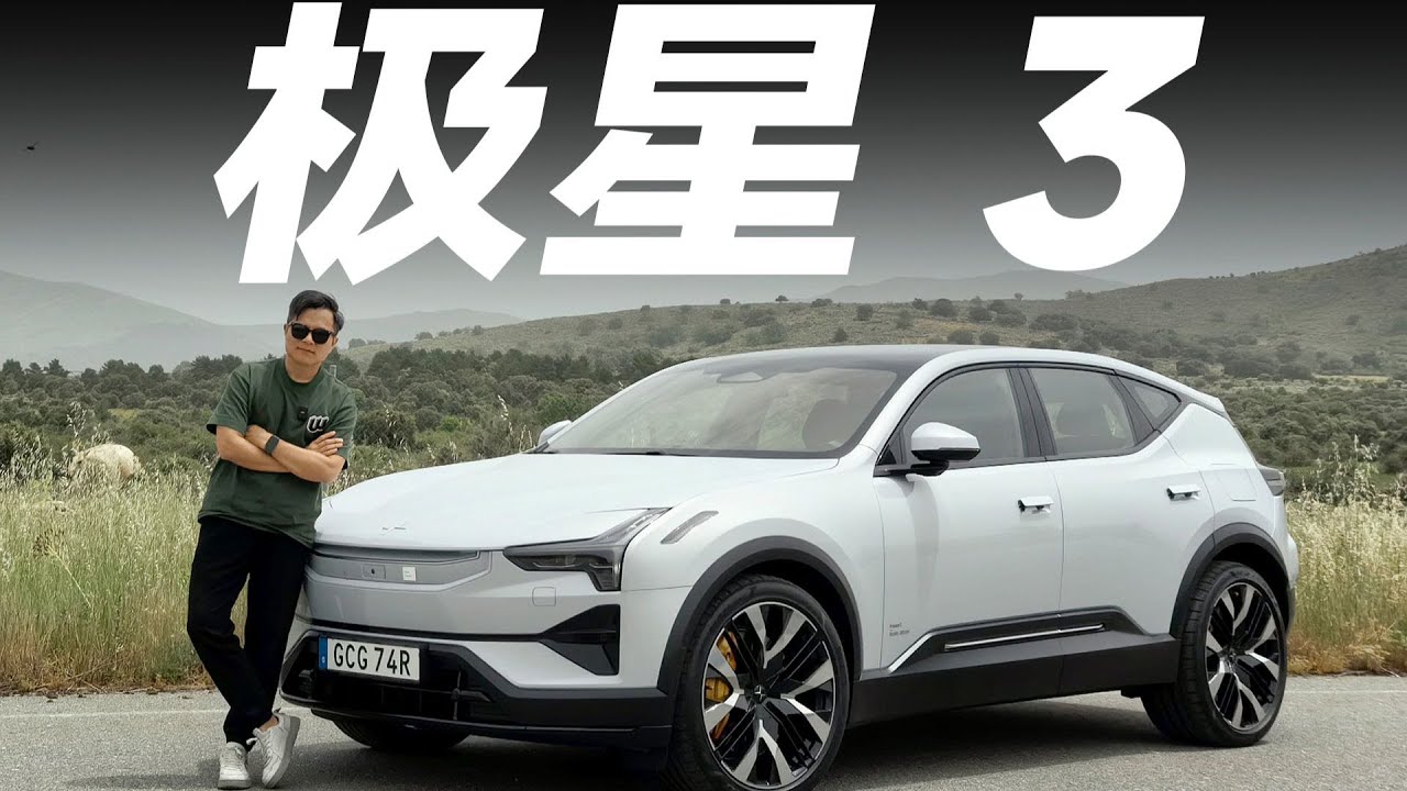 Polestar极星3，中国造的世界车，开起来有多爽？【大家车言论】