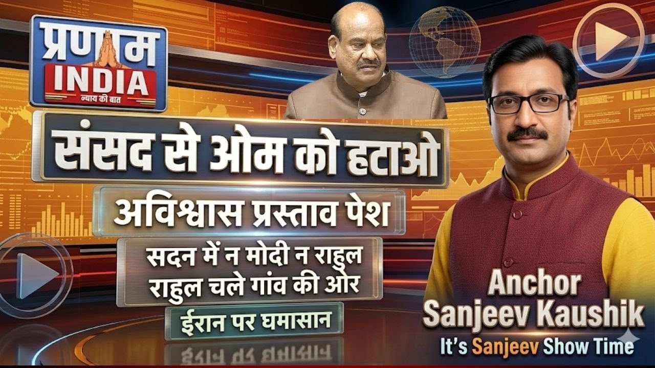 ओम बिरला के खिलाफ महाघमासान! संसद में अविश्वास प्रस्ताव, ईरान-इजरायल युद्ध| राहुल गांधी गांव की ओर |