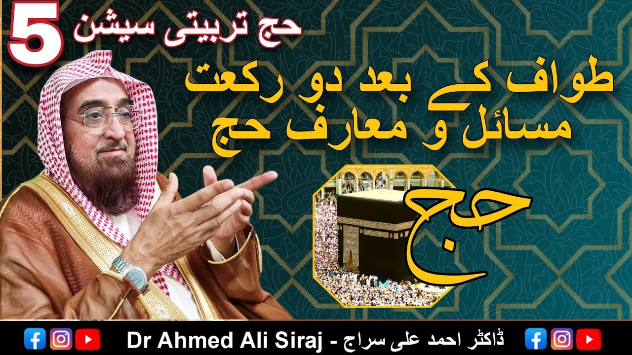 Hajj Training Session - Ep 5 - Hajj 2024 - Dr Ahmed Ali Siraj Bayan