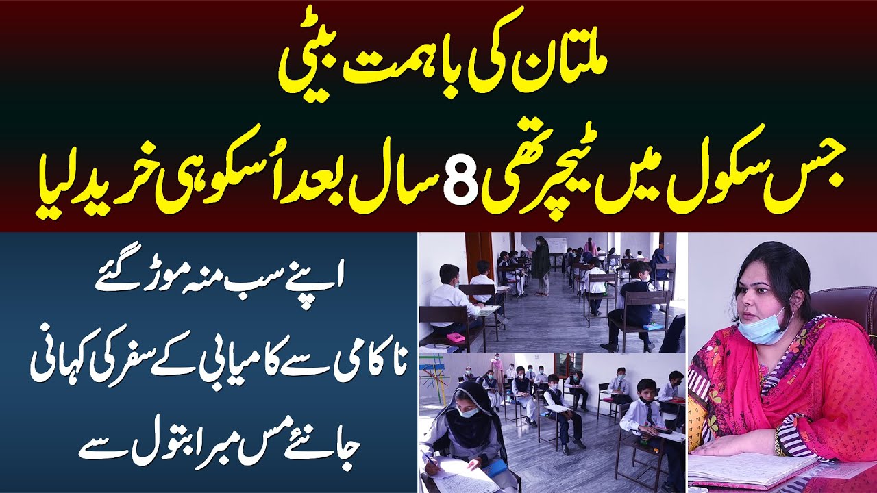 Multan Ki Bahimmat School Teacher Jisne 8 Sal Bad Usi School Ko Kharid Lia - Story of Mubarra Batool