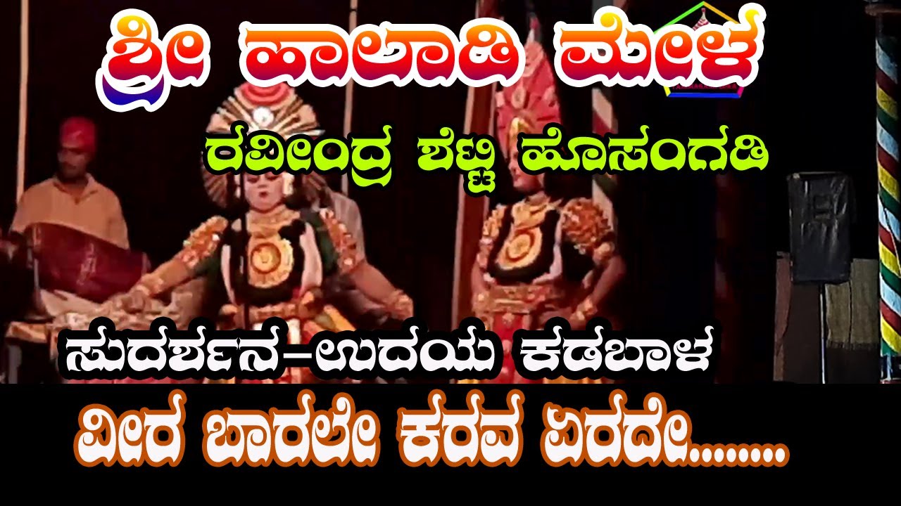 👌Krishna-sudarshana//Annappa Ganiga Beejamakki- kadabala Udaya Hegde//ವೀರ ಬಾ ನೀ ಕರವನೇರದೆ