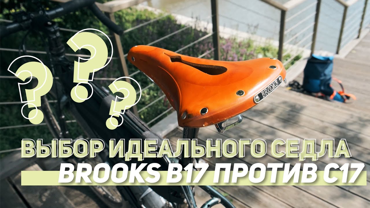 Выбор идеального седла. Brooks B17 против C17