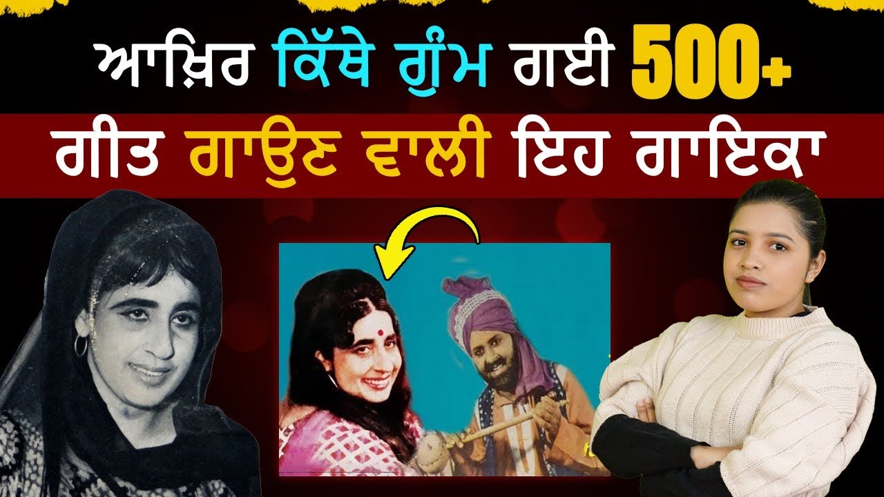 Old Punjabi Singer Female : Swaran Lata | 80 ਦੇ ਦਸ਼ਕ ਦੀ ਮਸ਼ਹੂਰ ਗਾਇਕਾ, ਸਵਰਨ ਲਤਾ #iof #punjabisinger