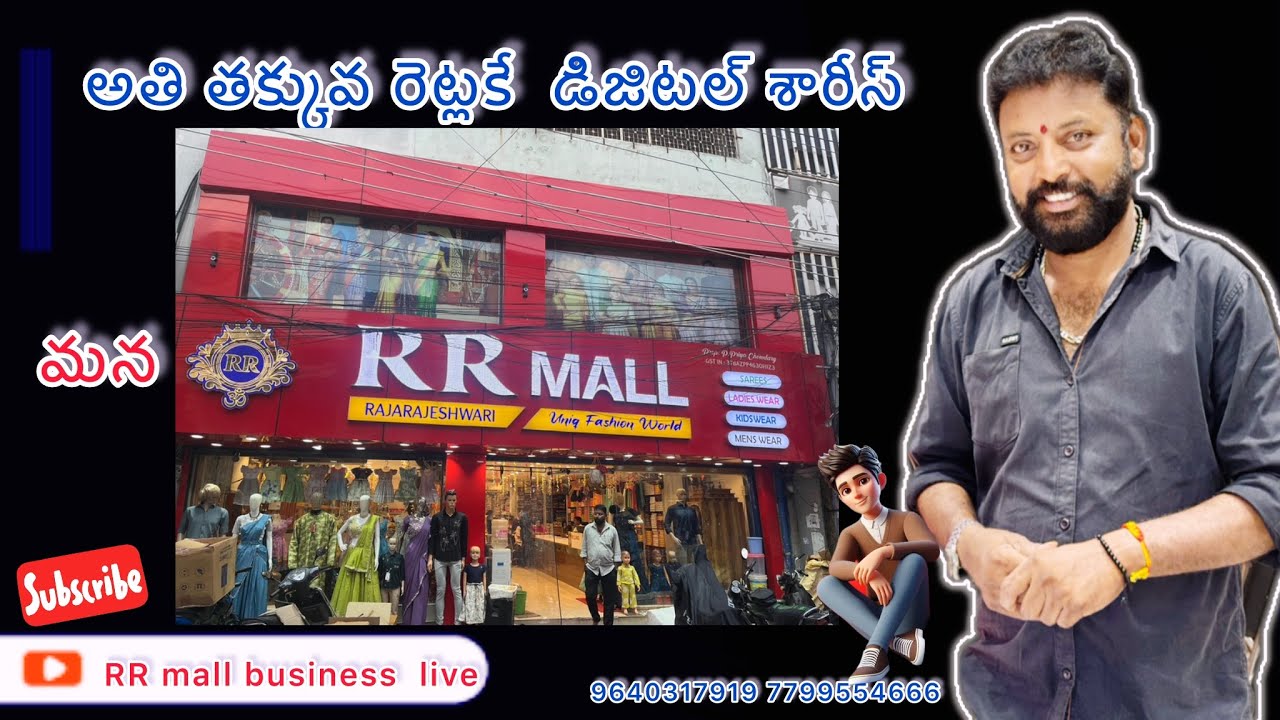 డిజిటల్ ప్రింట్ శారీస్ low range  మన RR MALL లో 📞9640317919-7799554666 రాజమండ్రి 🙏