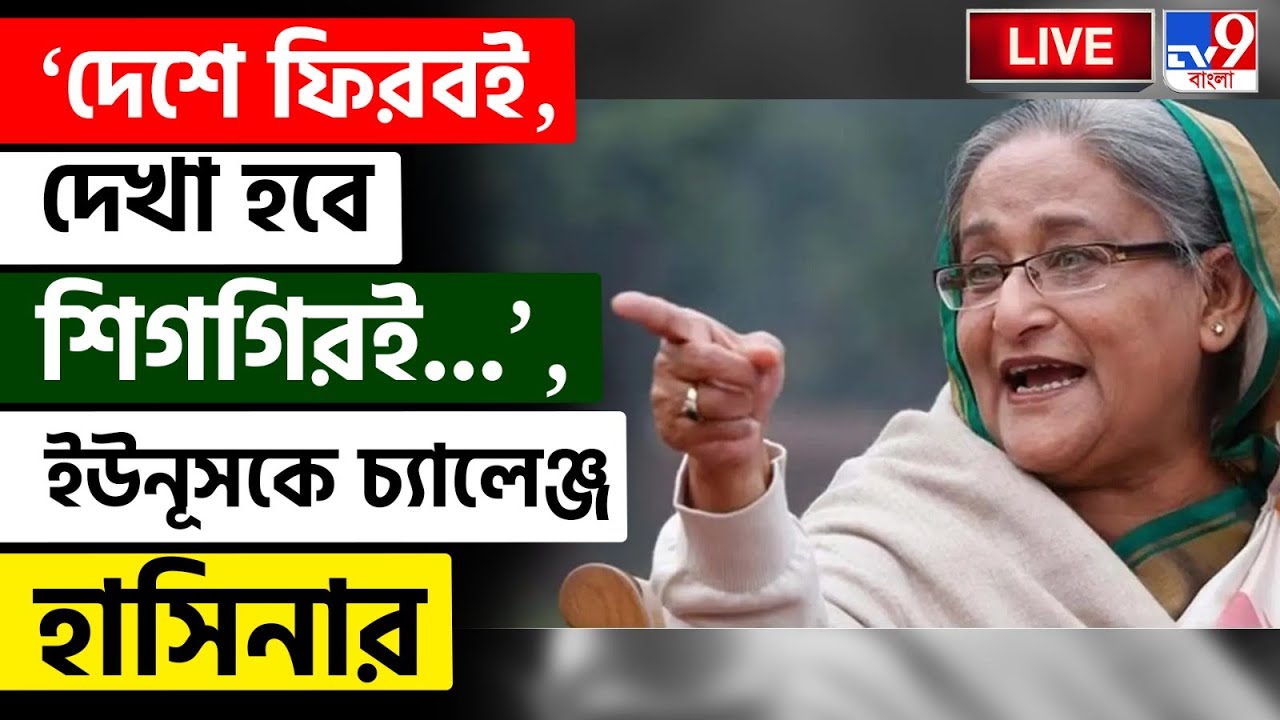 🔴LIVE | TV9 BANGLA LIVE | ভোটের আগে ঘোষণা হাসিনার | MD YUNUS | SHEIKH HASINA | BANGLADESH