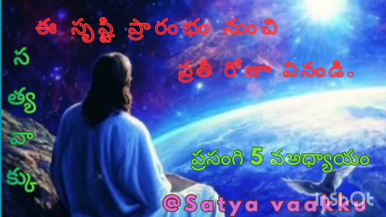ఈ సృష్ఠి ప్రారంభం నుంచి ప్రతీ రోజూ వినండి ప్రసంగి 5 వ అధ్యాయం@satya Vaakku 