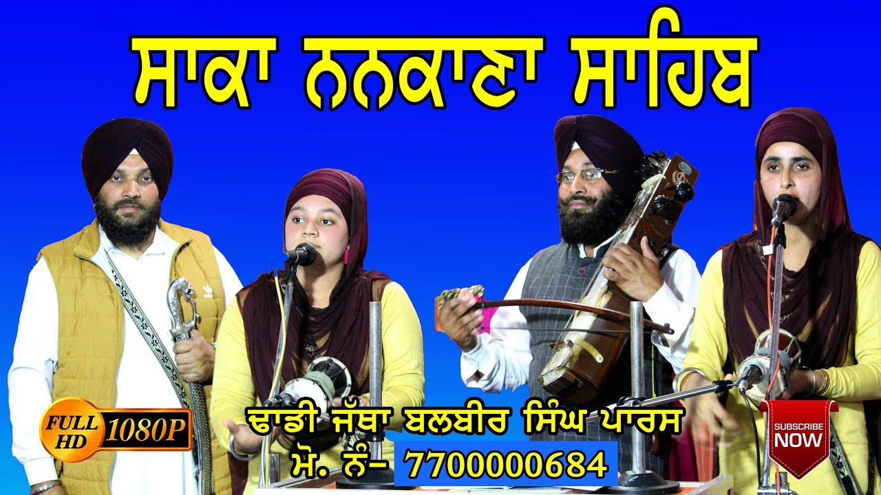 Dhadi Jatha Balbir Singh  Paras | Saka Nankana Sahib | #RCFGURUDWARA