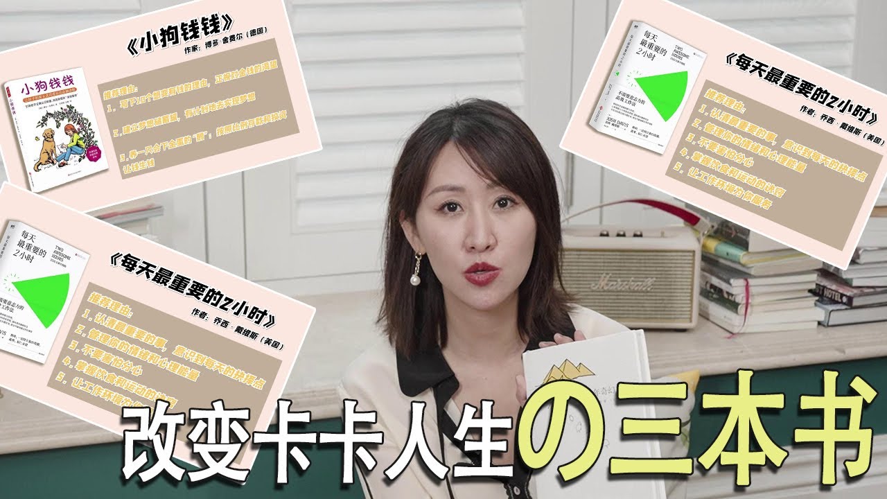 卡卡的书单分享：改变我人生的三本书，没看过的小伙伴赶紧安排上吧【黎贝卡的异想世界】