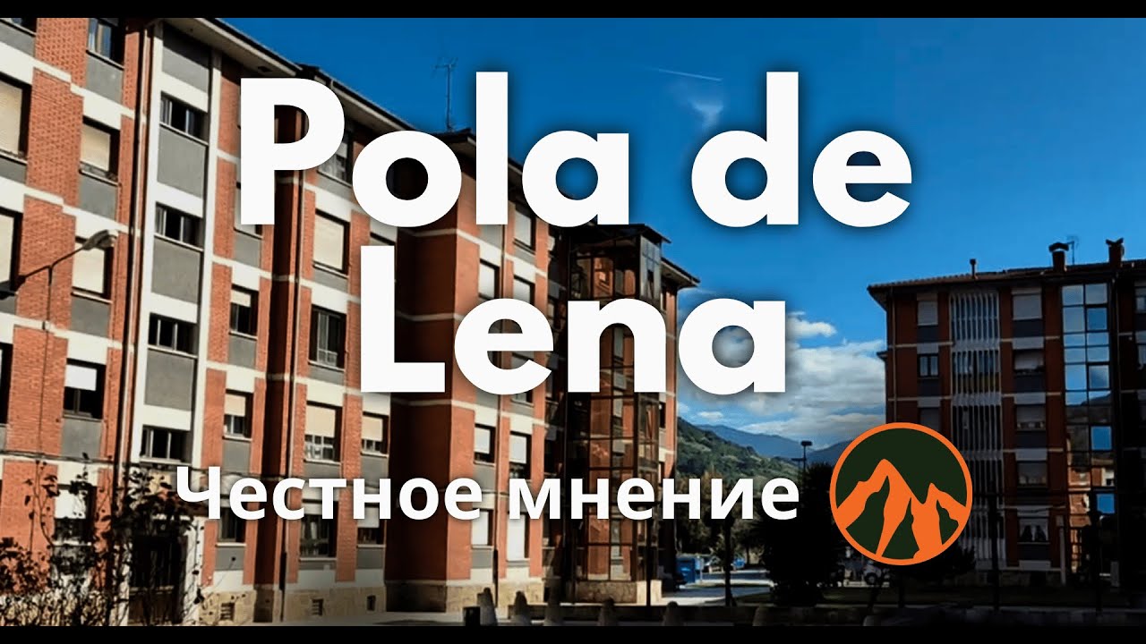 ¿Qué tal? Pola de Lena | Честное мнение | Обзор города | Астурия, Испания