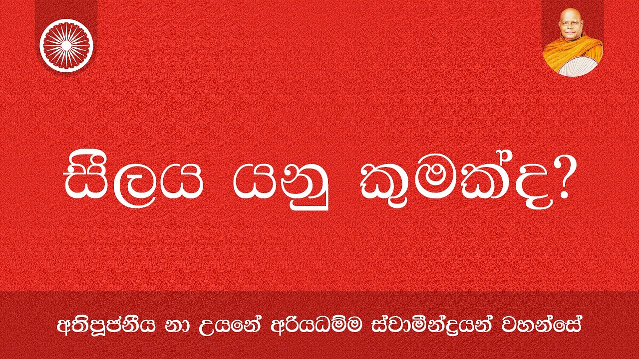 සීලය යනු කුමක්ද? - Seelaya | Nauyane Ariyadhamma Maha Thero