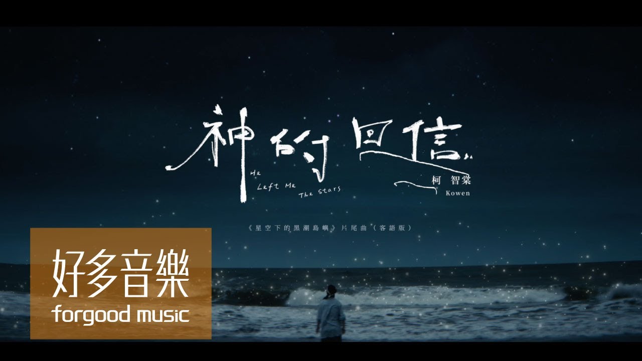 柯智棠 Kowen [ 神的回信 ] Official Music Video【電視劇集《星空下的黑潮島嶼》片尾曲】（客語版）