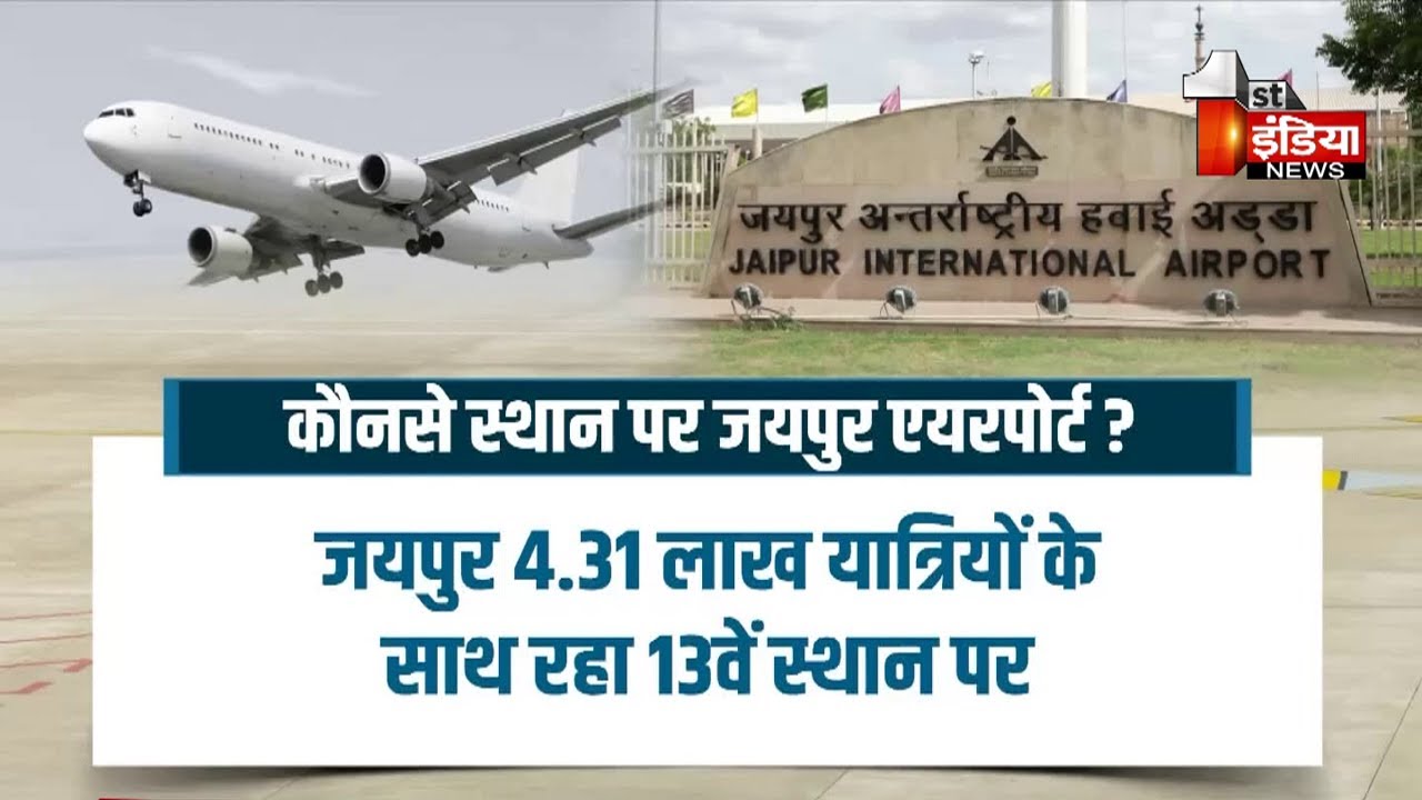 देश के सबसे व्यस्त एयरपोर्ट की सूची में 13वें नंबर पर Jaipur Airport...देखिए खास पेशकश