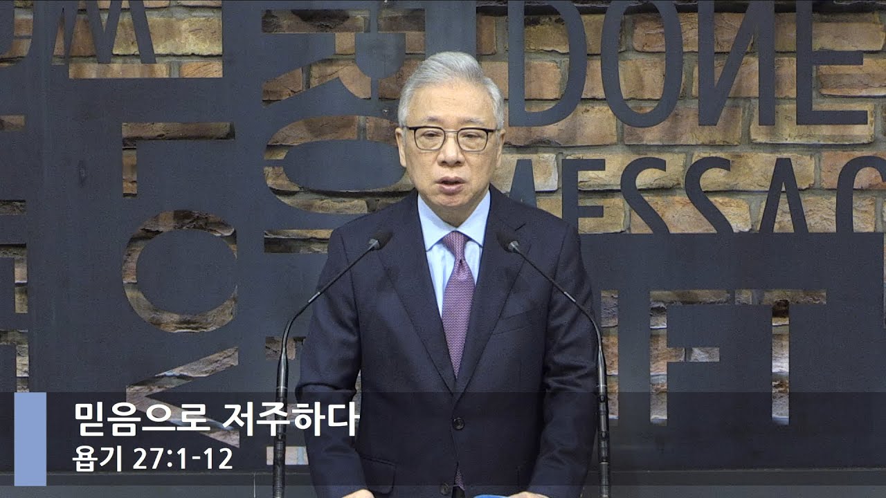 [LIVE] 믿음으로 저주하다 (욥기 27:1-12)_아침예배_베이직교회_조정민 목사_20211117