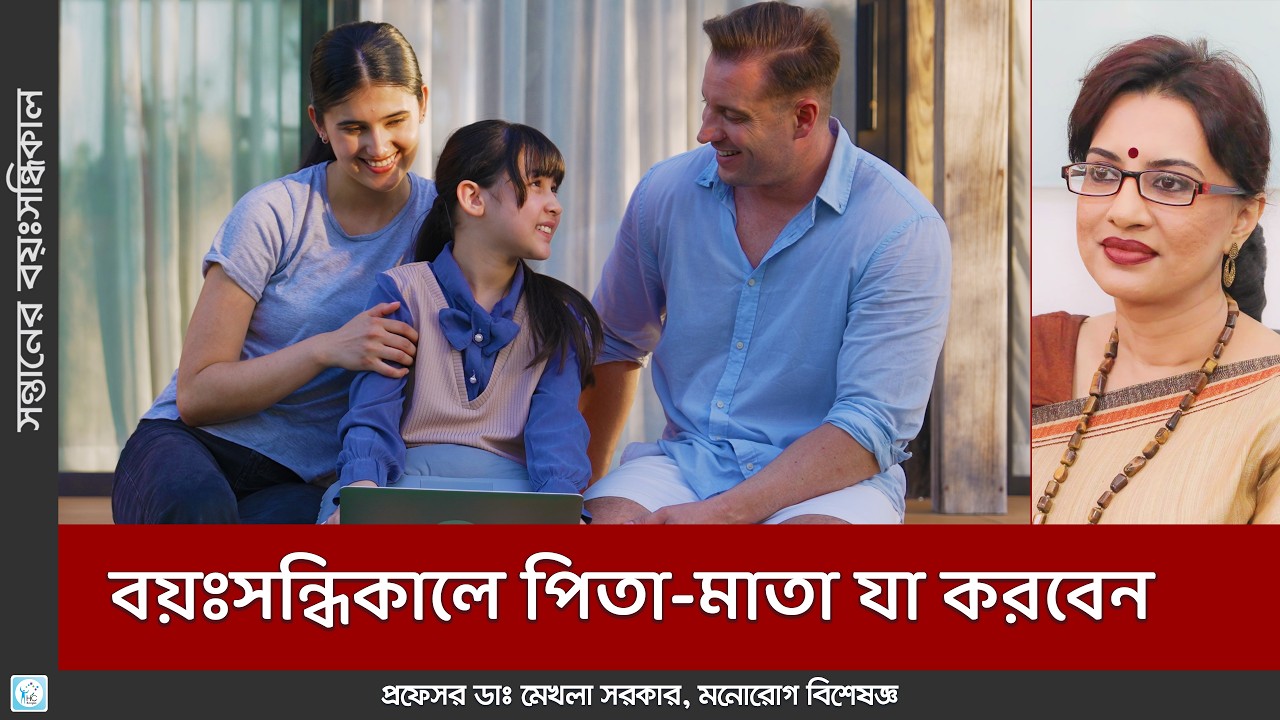 বয়ঃসন্ধিকালে সন্তানের মানসিক যত্ন: বাবা-মায়ের করণীয়