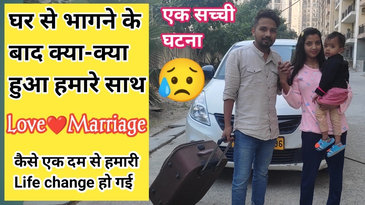 हमे घर से भागने के बाद क्या क्या हुआ हमारे साथ ?(Love❤ Marriage) Kajal Mithun Love Story |