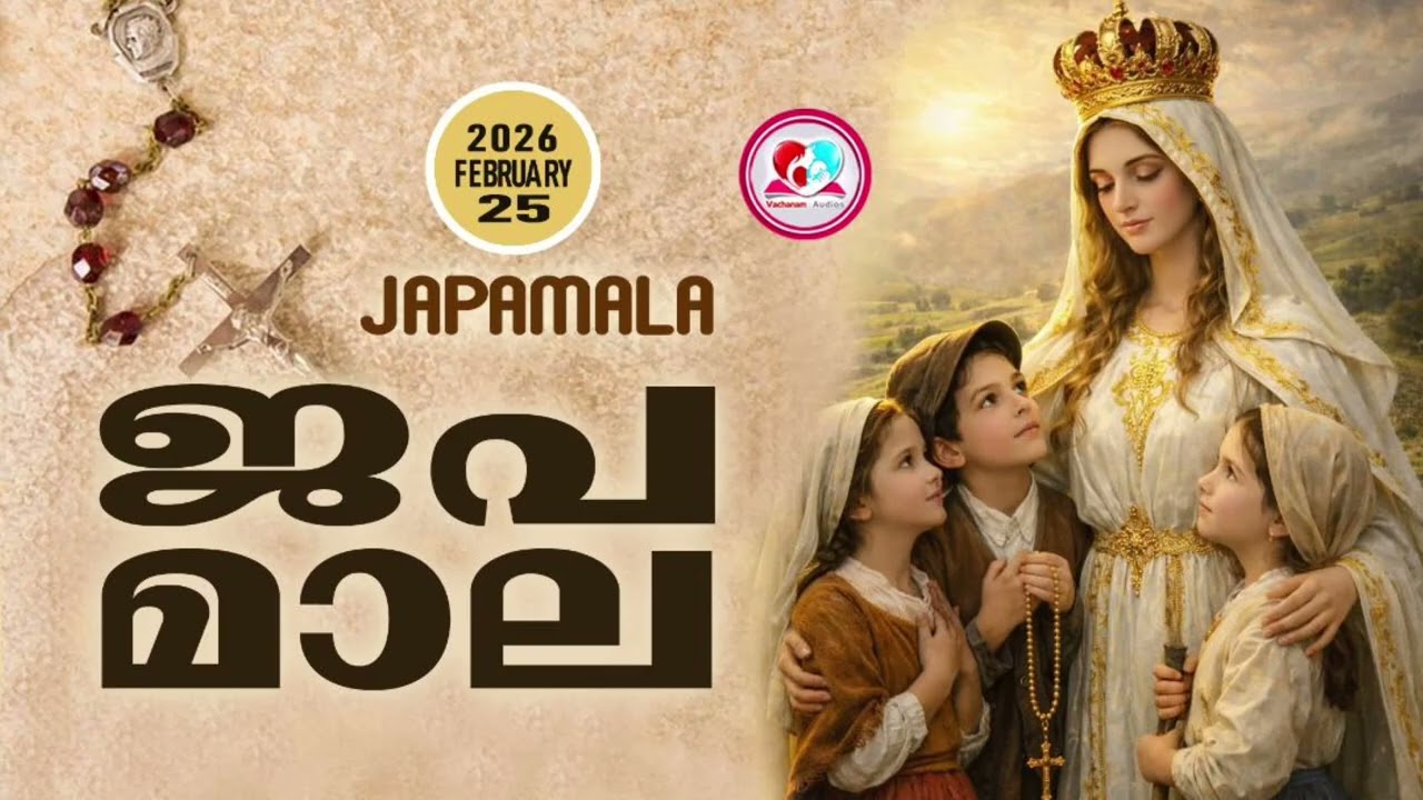 അമ്മയോടൊപ്പം കുറച്ചുനേരം#ജപമാല കേട്ട് ഇന്നത്തെ ദിവസം ആരംഭിക്കാം#japamalaamalayalam  for February 25
