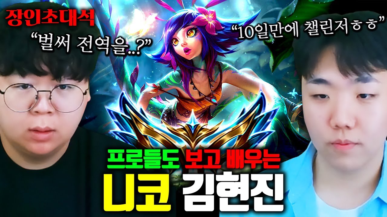 프로게이머들도 보고 배운다는 니코 전세계 1위, 군전역 1주일만에 챌린저 ㅋㅋ 김현진 장인초대석 [테스터훈]