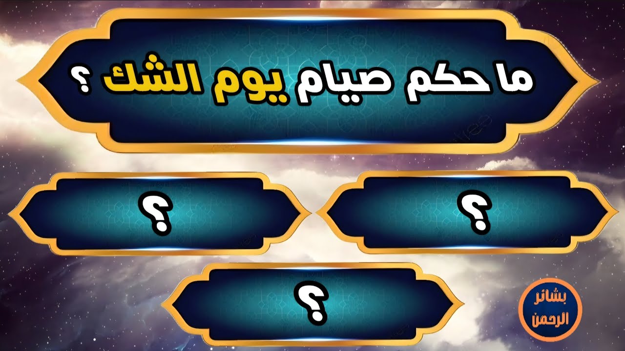 اسئلة دينية صعبة جداً مع الاجابة | ماحكم صيام يوم الشك 