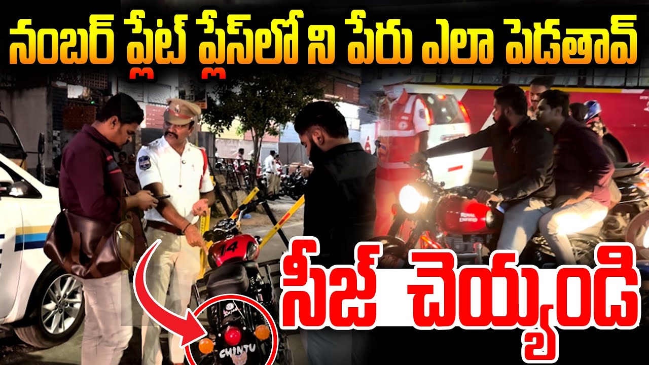 నంబర్ ప్లేట్ ప్లేస్ లో ని పేరు ఎలా పెడతావ్ || SV6NEWS || 