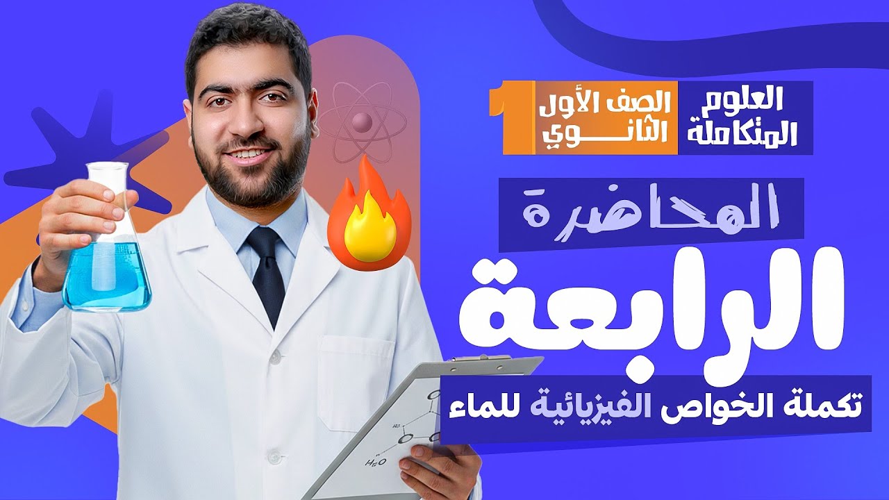 المحاضرة الرابعة من العلوم المتكاملة: الحرارة النوعية للماء 💯