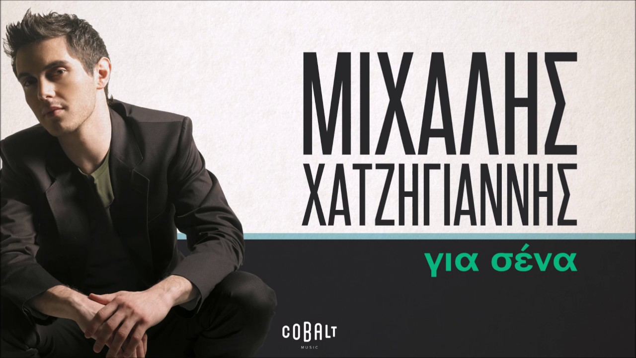 &Mu;&iota;&chi;ά&lambda;&eta;&sigmaf; &Chi;&alpha;&tau;&zeta;&eta;&gamma;&iota;ά&nu;&nu;&eta;&sigmaf; - &Gamma;&iota;&alpha; &Sigma;έ&nu;&alpha; - Official Audio Release