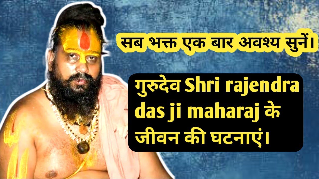 सब भक्त एक बार अवश्य सुनें। गुरुदेव Shri rajendra das ji maharaj के जीवन की घटनाएं।