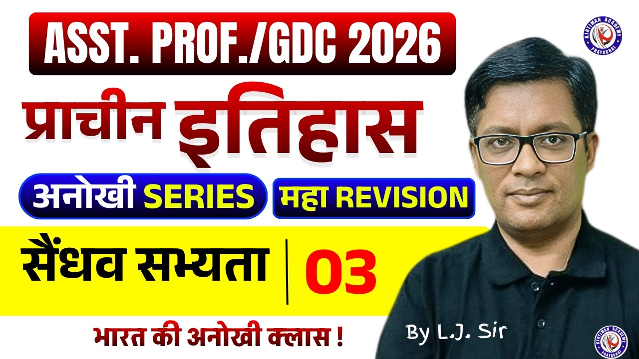 ASST. PROF./GDC 2026 || अनोखी SERIES💥💥 || प्राचीन इतिहास || महा Revision Class 03