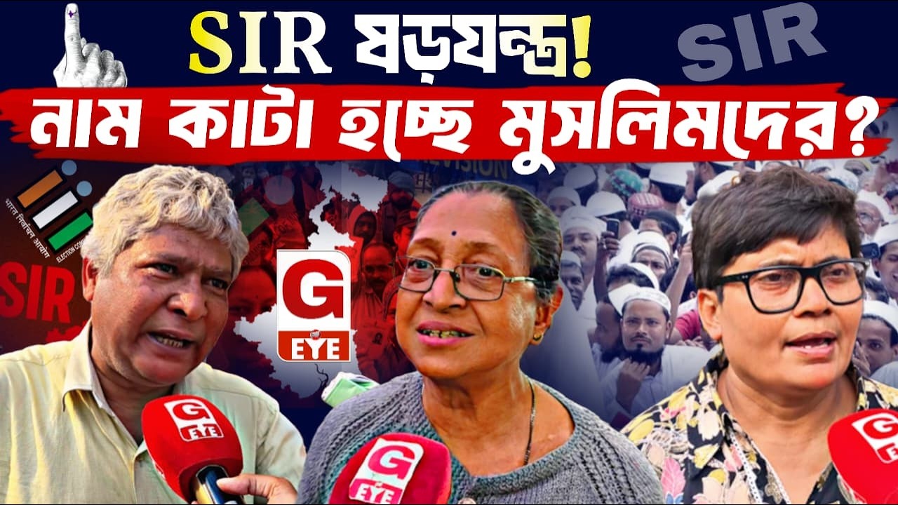 পরিকল্পিতভাবে SIR থেকে মুসলিমদের নাম বাদ? বিস্ফোরক অভিযোগ APDR নেতার