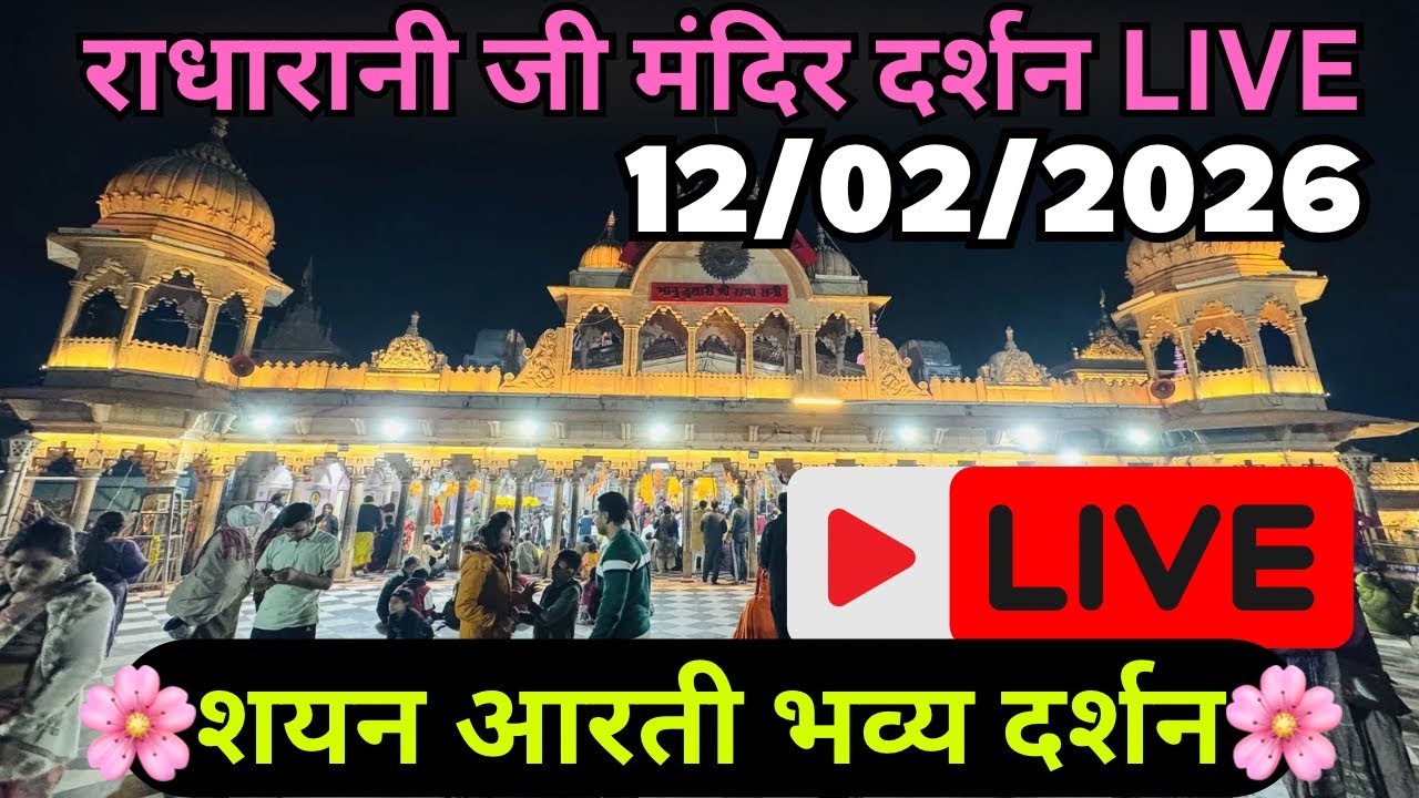 LIVE Shree radharani ji shayan aarti darshan 12/02/2026 🦚
