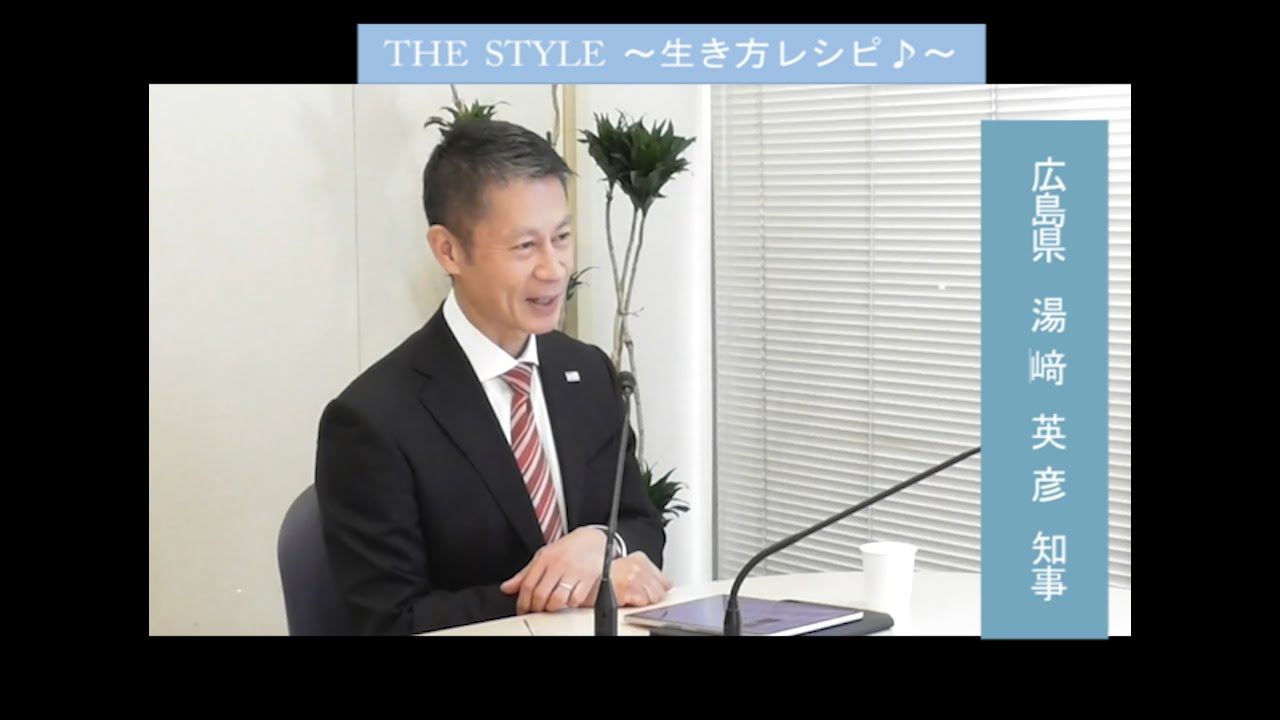 【THE STYLE～生き方レシピ】ゲスト：広島県 湯﨑英彦 知事（2025.11.18 放送）